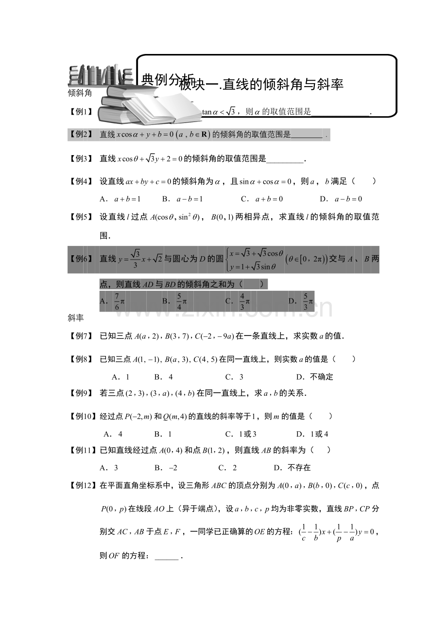 直线.板块一.直线倾斜角与斜率.学生(高中数学必修题库).doc_第1页