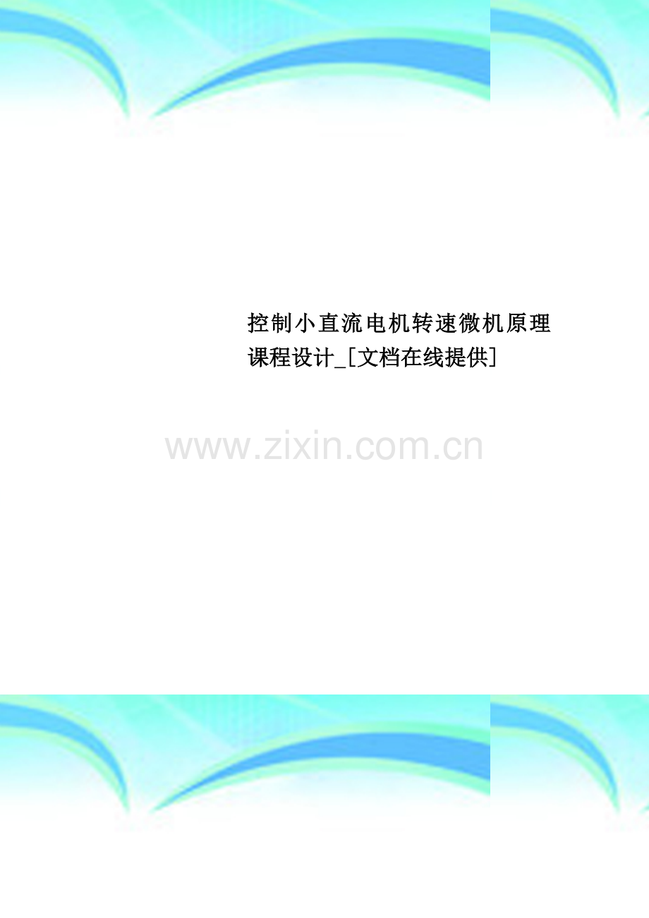 控制小直流电机转速微机原理课程设计-[文档在线提供].doc_第1页