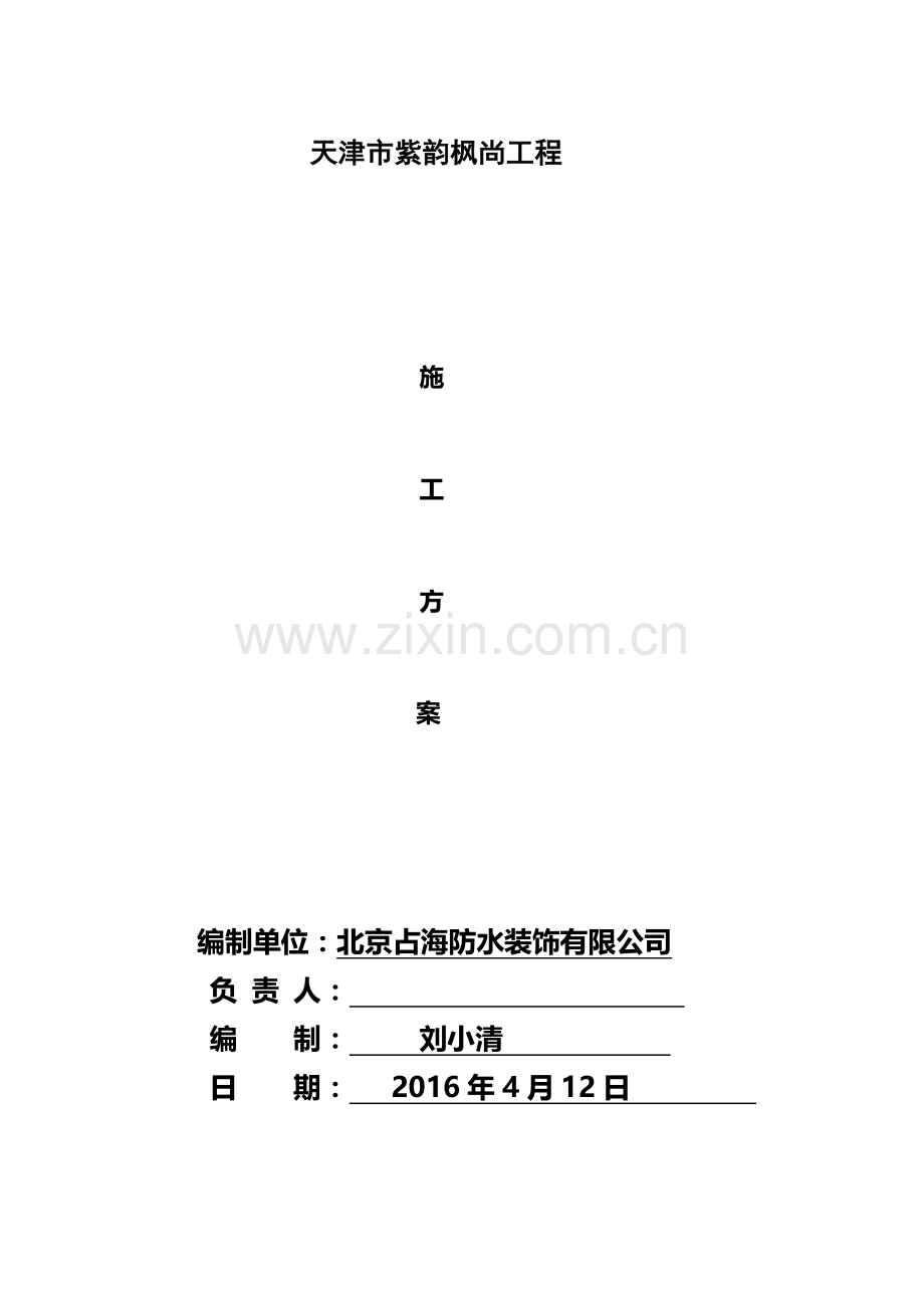 非固化橡胶沥青防水涂料施工工艺(1).doc_第1页