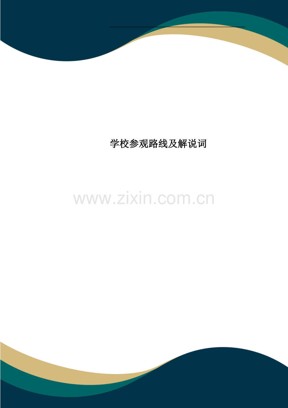 学校参观路线及解说词.doc_第1页