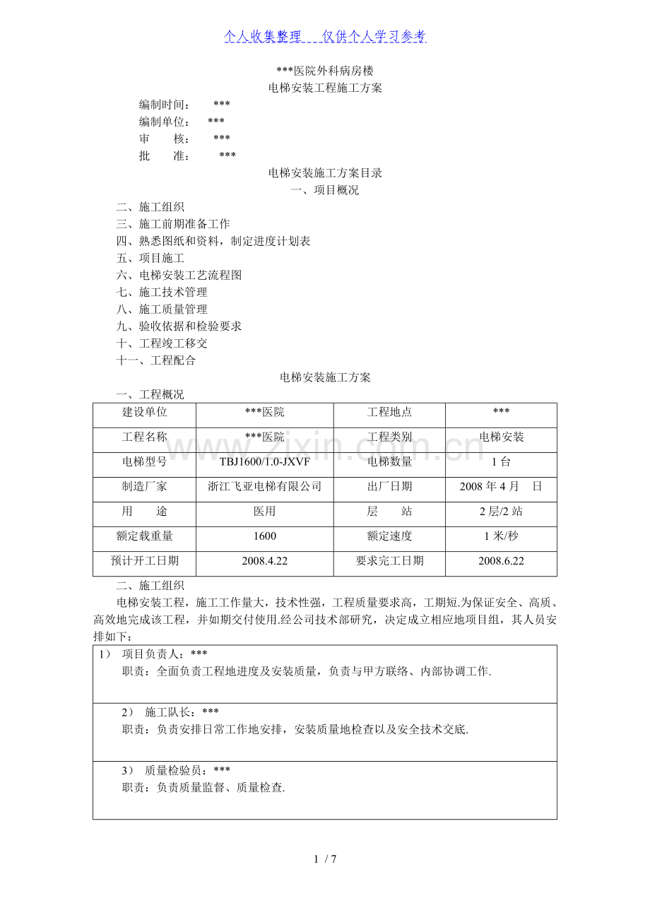 湖南某医院病房楼电梯安装施工方案.doc_第1页