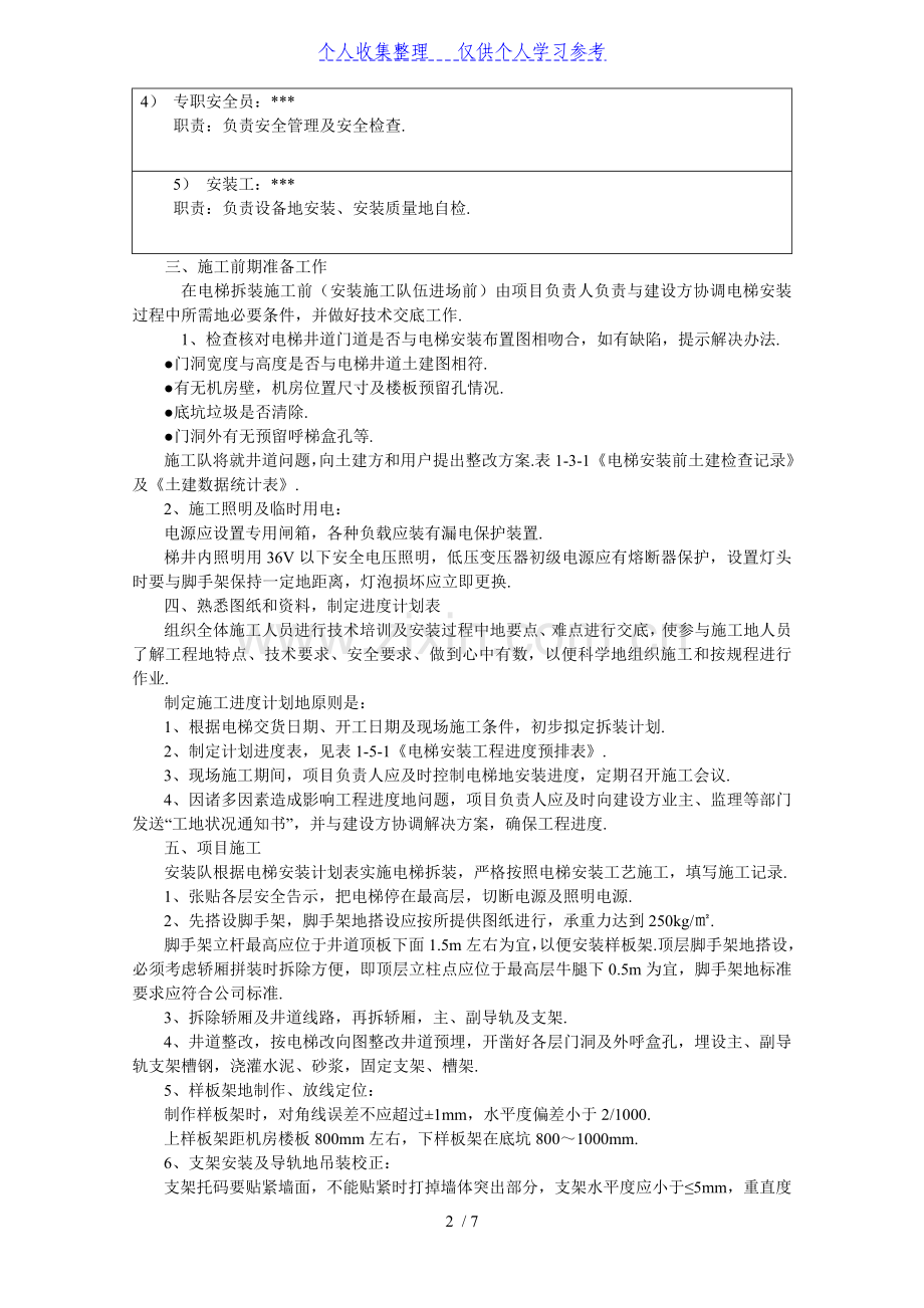 湖南某医院病房楼电梯安装施工方案.doc_第2页