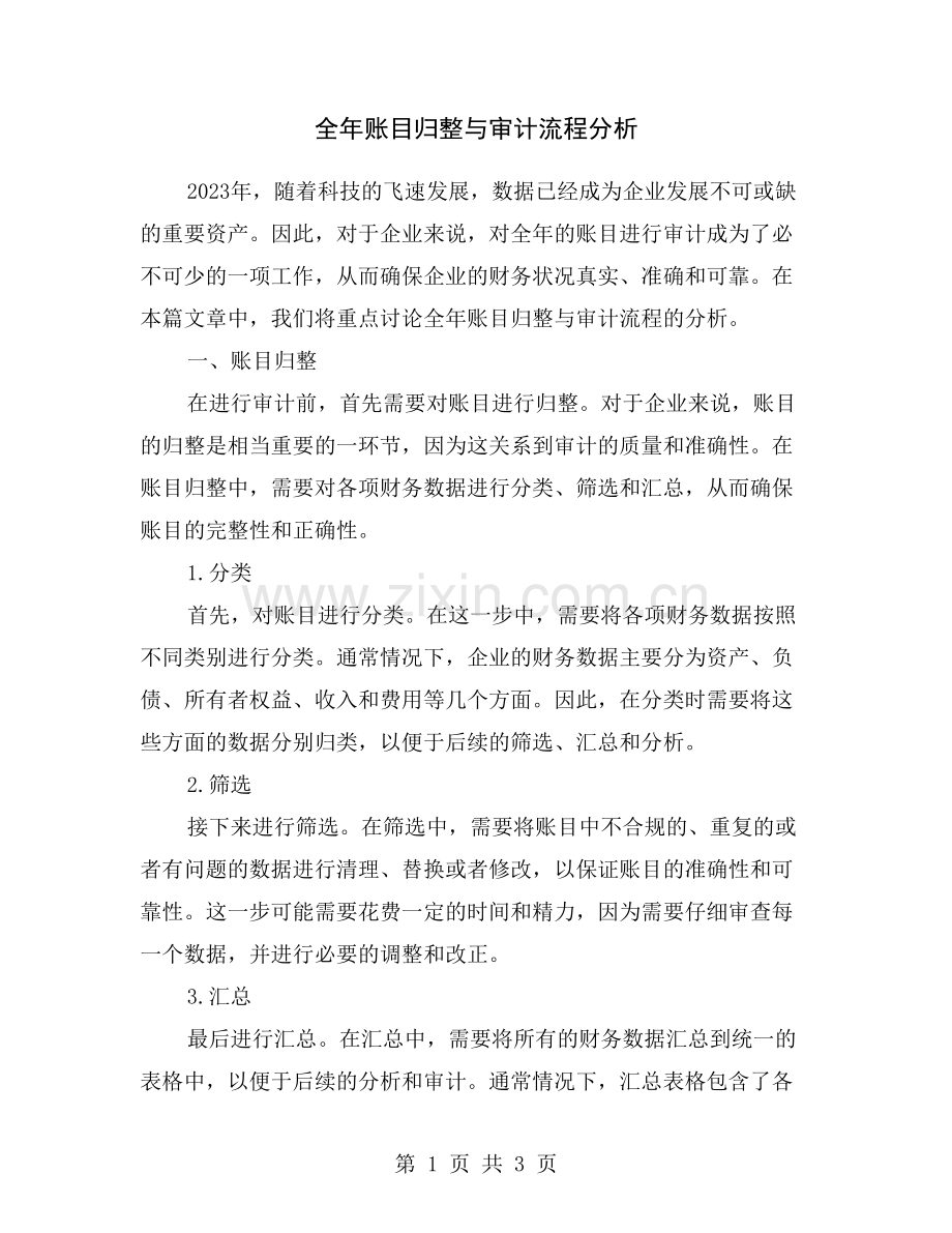 全年账目归整与审计流程分析.doc_第1页