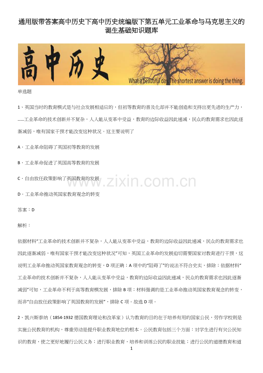 通用版带答案高中历史下高中历史统编版下第五单元工业革命与马克思主义的诞生基础知识题库.docx_第1页