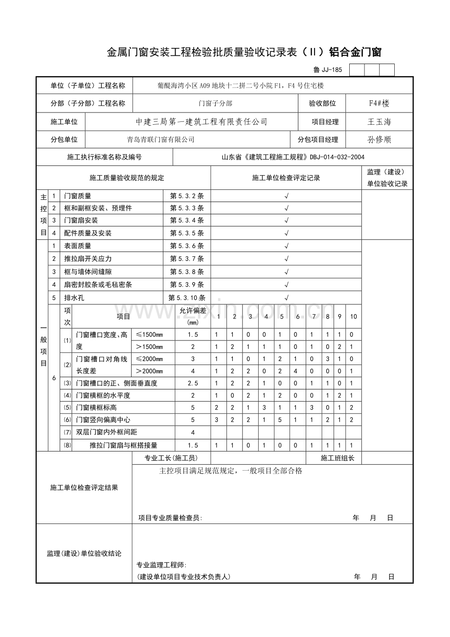 金属门窗安装工程检验批质量验收记录表1.doc_第2页