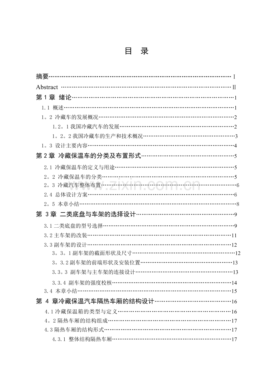 长安轻型冷藏汽车改装设计.doc_第1页