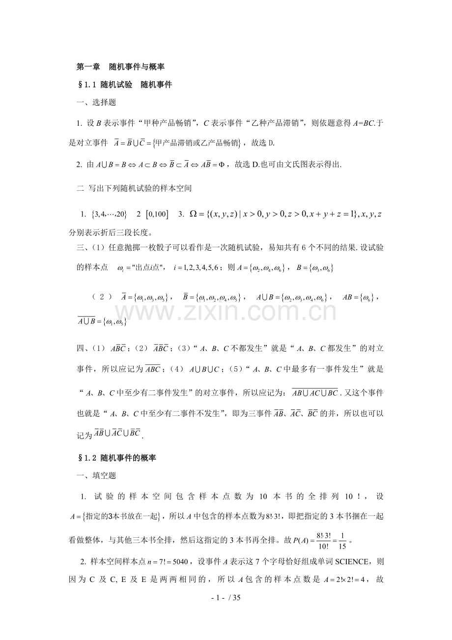 西北农林科技大学《概率论与数理统计》习题册参考答案.doc_第1页