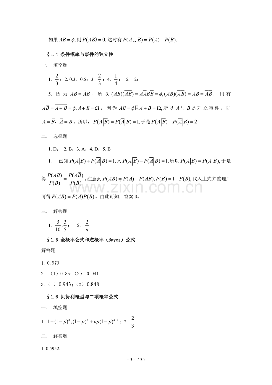 西北农林科技大学《概率论与数理统计》习题册参考答案.doc_第3页