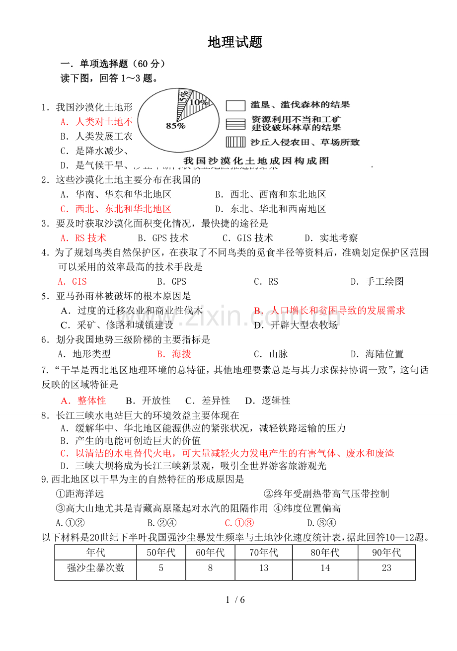 地理必修三期中试卷(含标准答案).doc_第1页