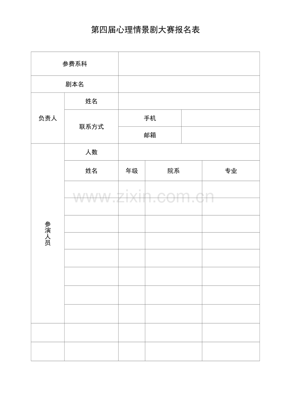 第四届心理情景剧大赛报名表(模板).docx_第1页