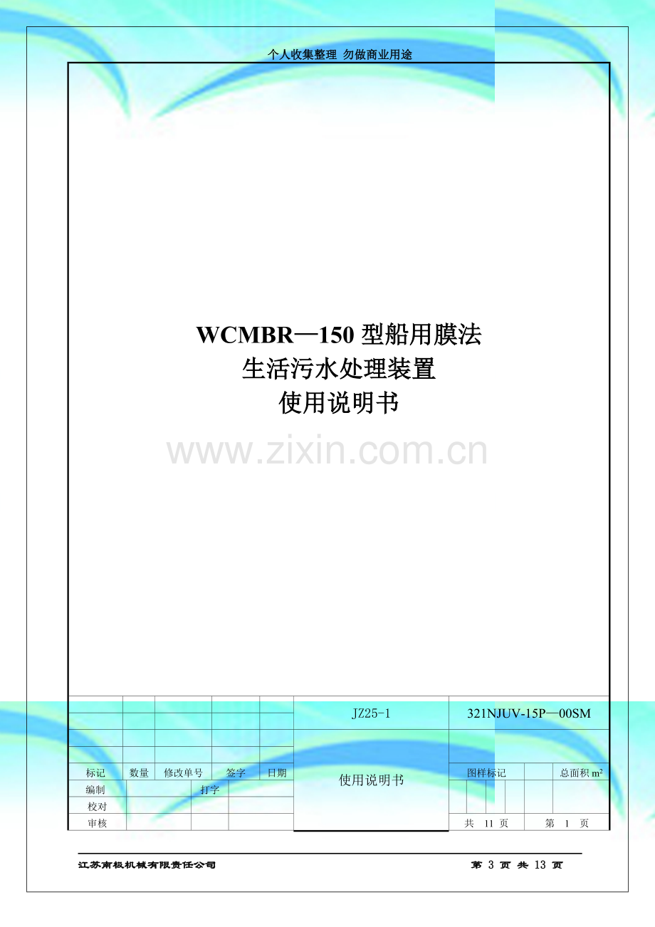 生活污水处理装置的使用说明手册.doc_第3页