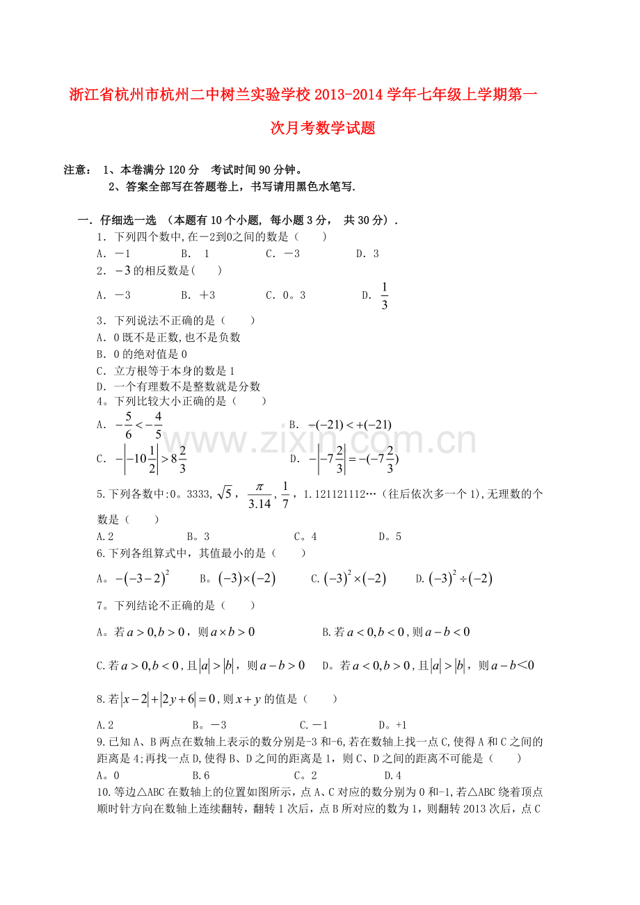 浙江省杭州市杭州二中树兰实验学校2013-2014学年七年级上学期数学第一次月考试题.doc_第1页