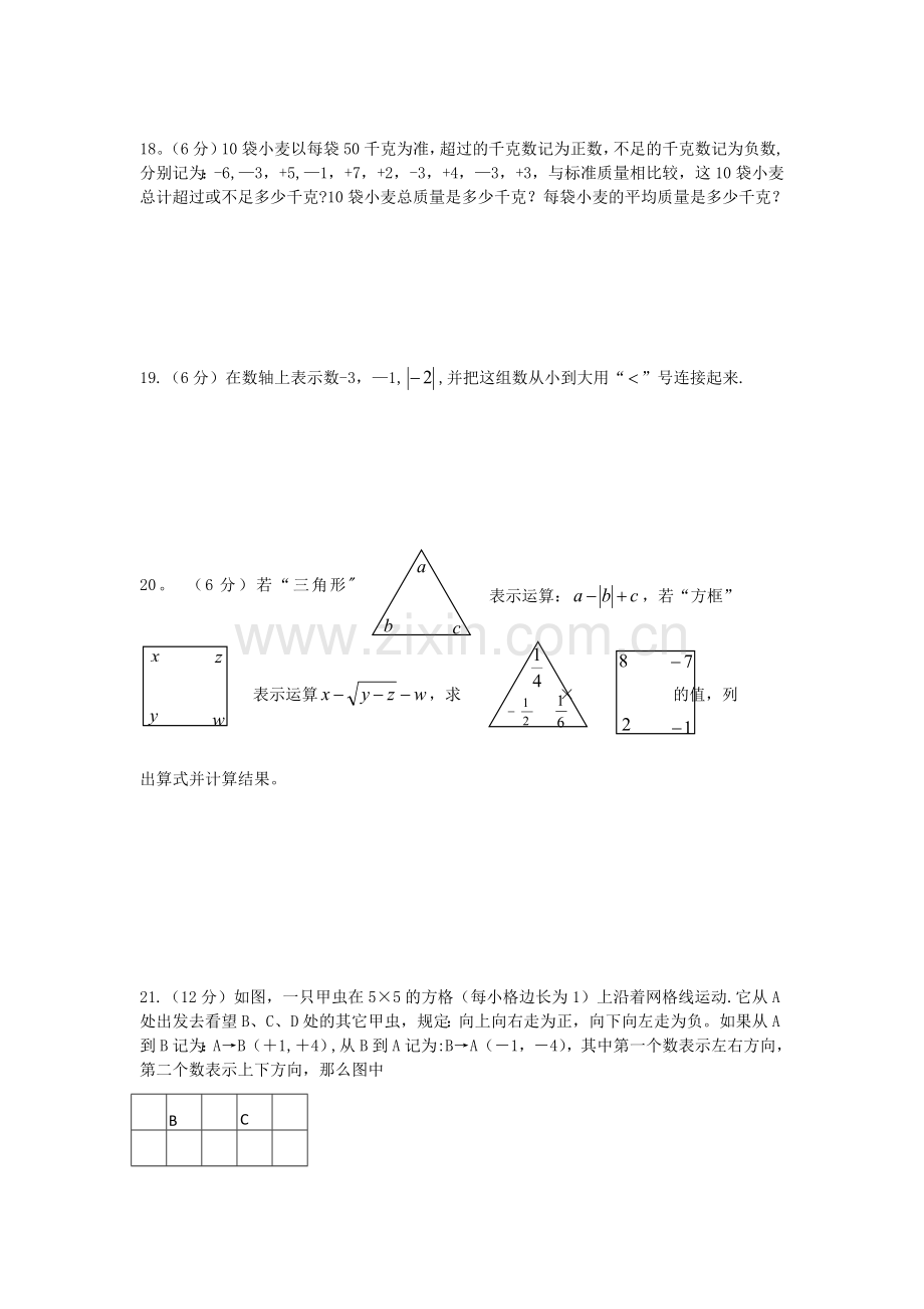 浙江省杭州市杭州二中树兰实验学校2013-2014学年七年级上学期数学第一次月考试题.doc_第3页