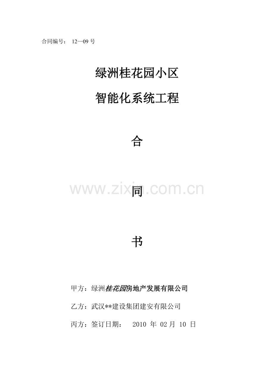 绿洲桂花园小区智能化系统工程安装合同.doc_第1页