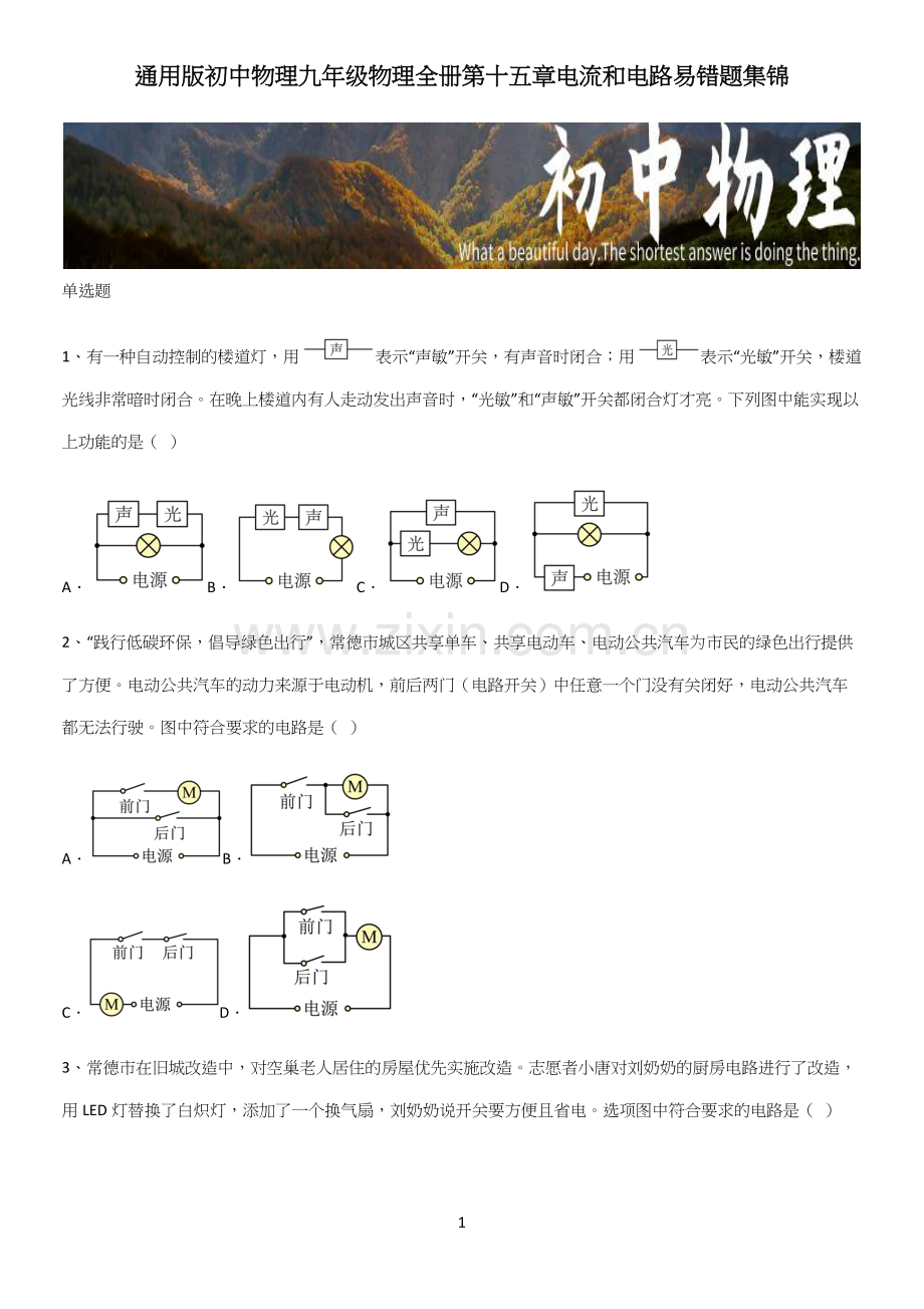 通用版初中物理九年级物理全册第十五章电流和电路易错题集锦.docx_第1页