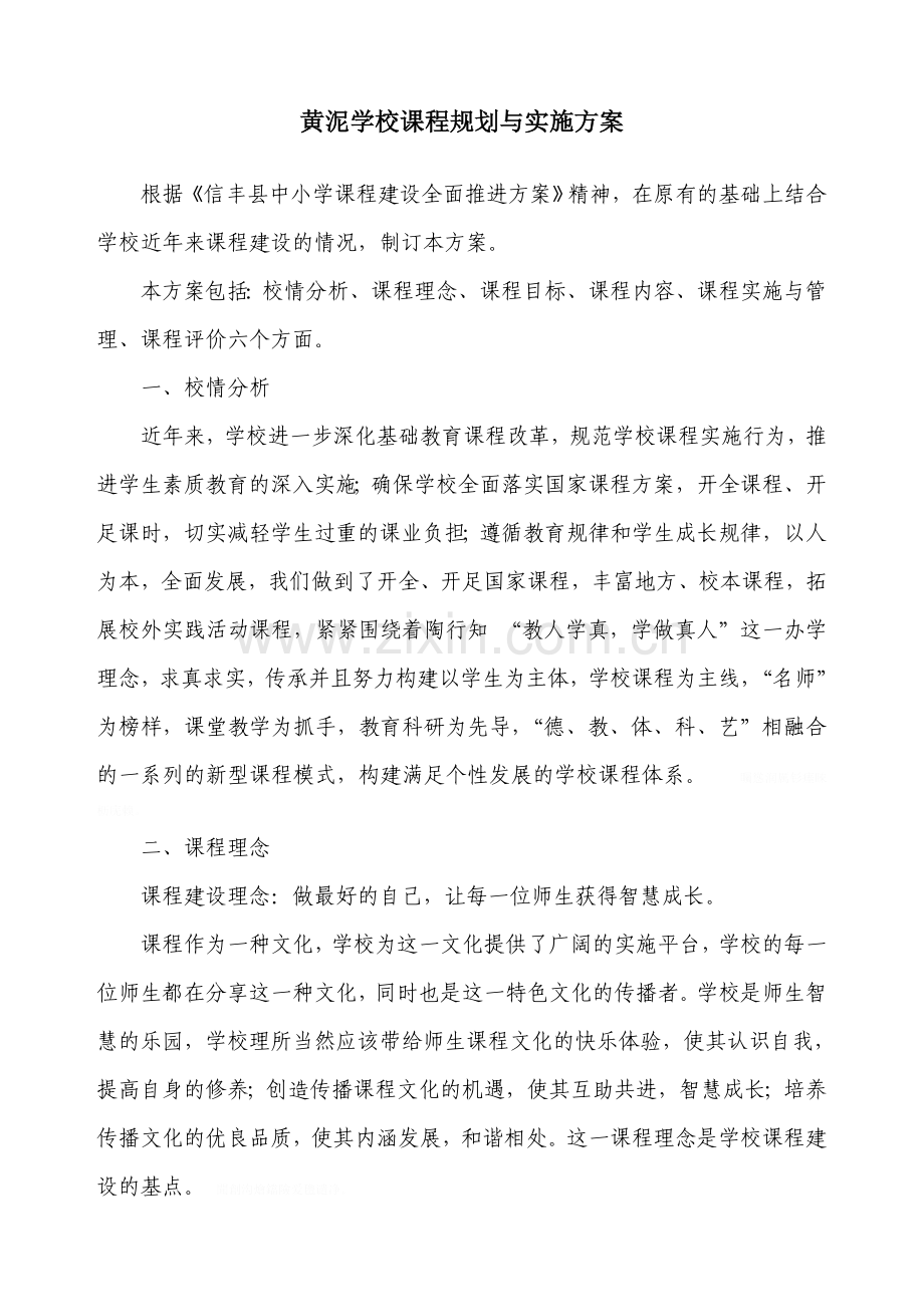 黄泥学校课程规划与实施方案.doc_第1页