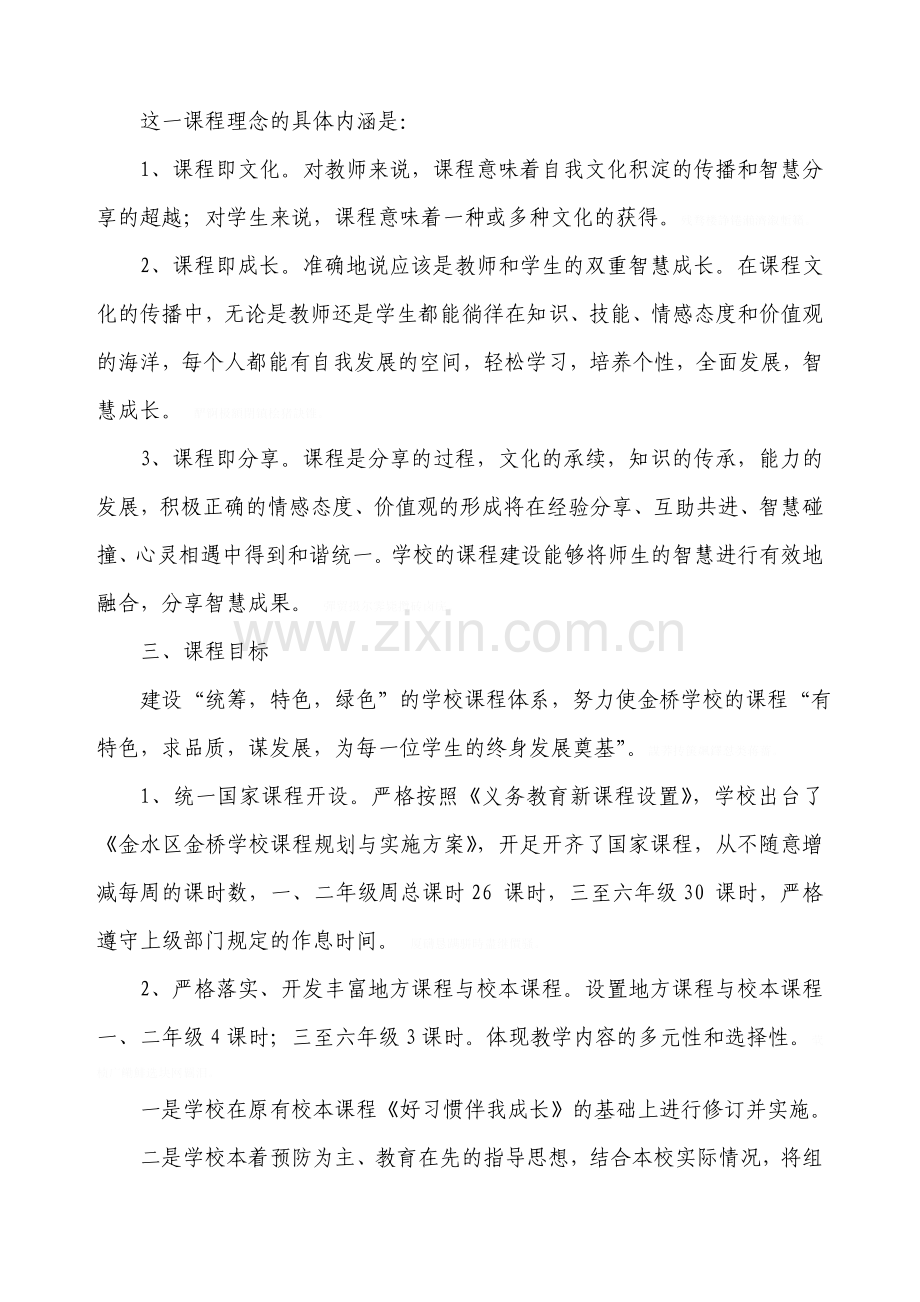 黄泥学校课程规划与实施方案.doc_第2页