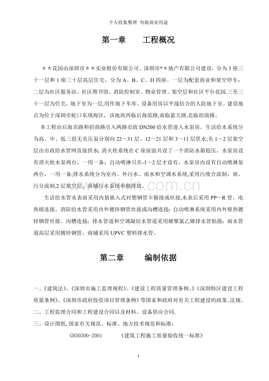 深圳某高层住宅楼给排水工程监理细则.doc_第2页