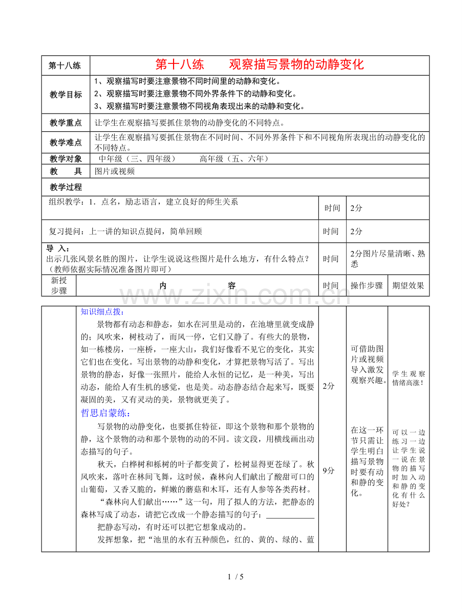 观察、描写景物动静变化(表格)优秀教案.doc_第1页