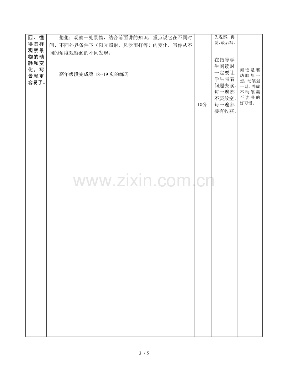 观察、描写景物动静变化(表格)优秀教案.doc_第3页