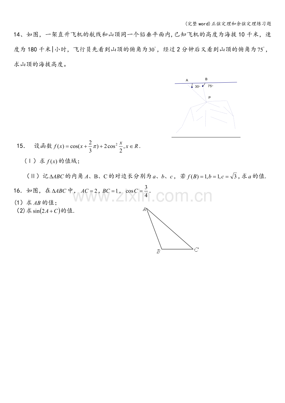 正弦定理和余弦定理练习题.doc_第2页