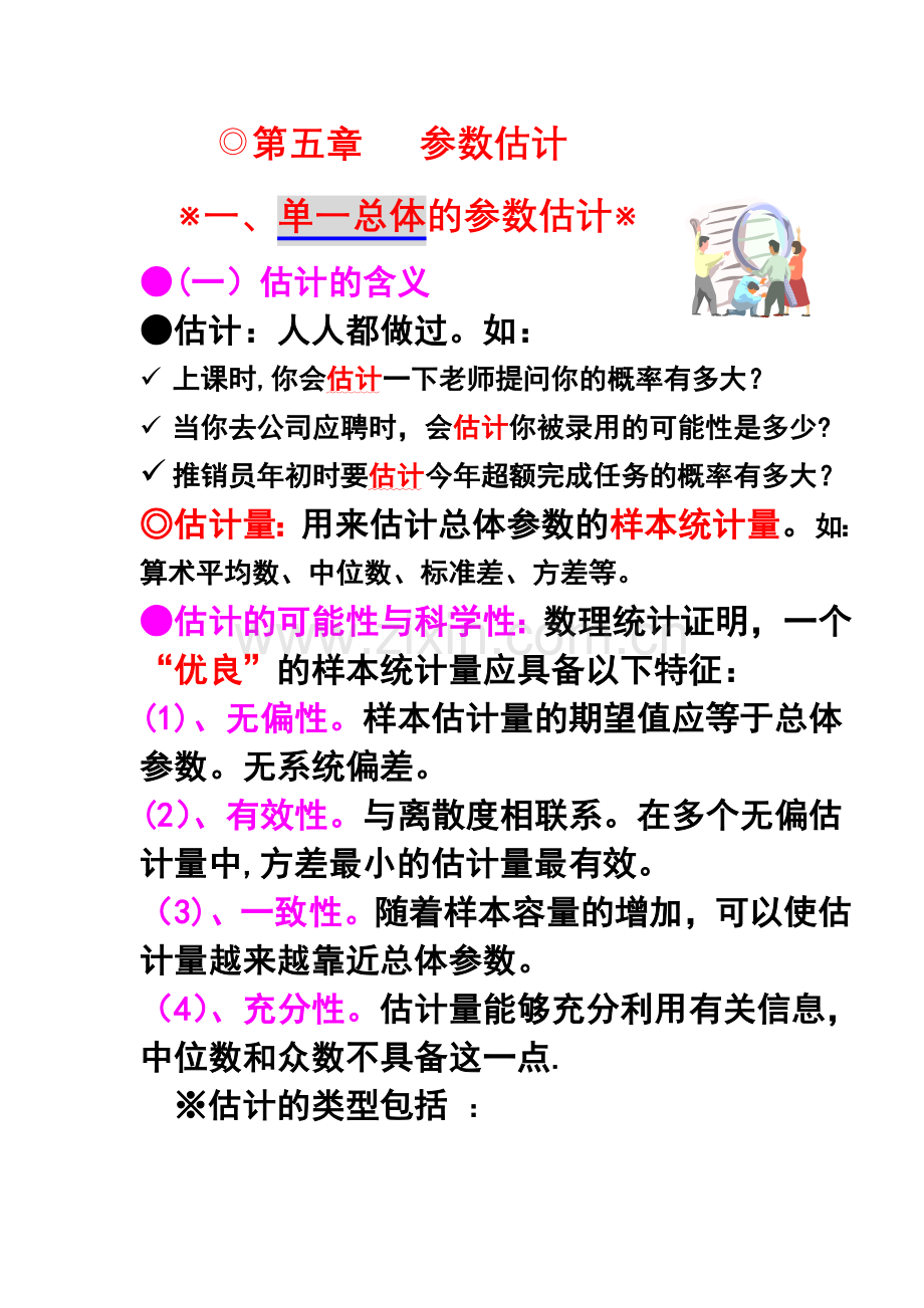 第五章总体参数估计.doc_第1页