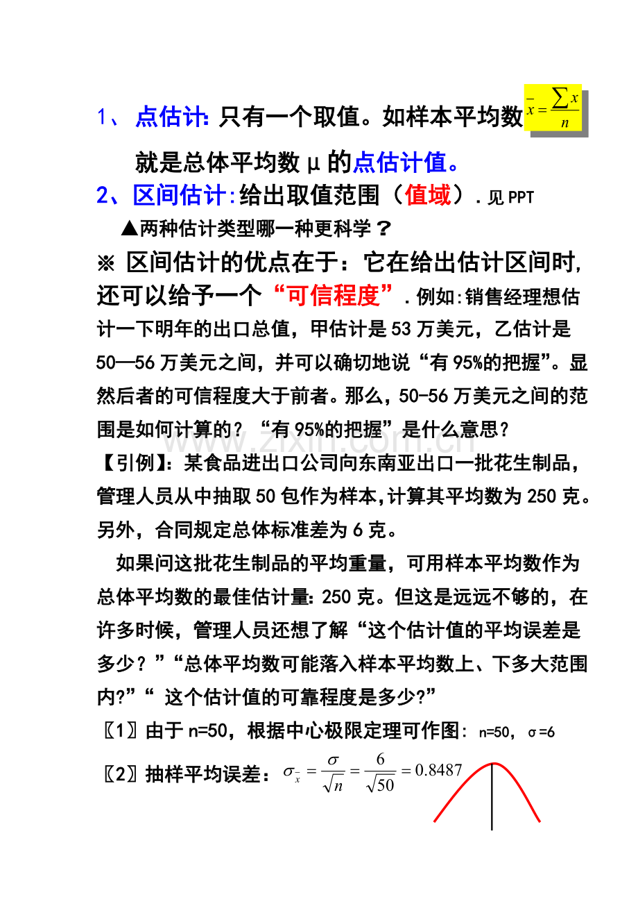 第五章总体参数估计.doc_第2页