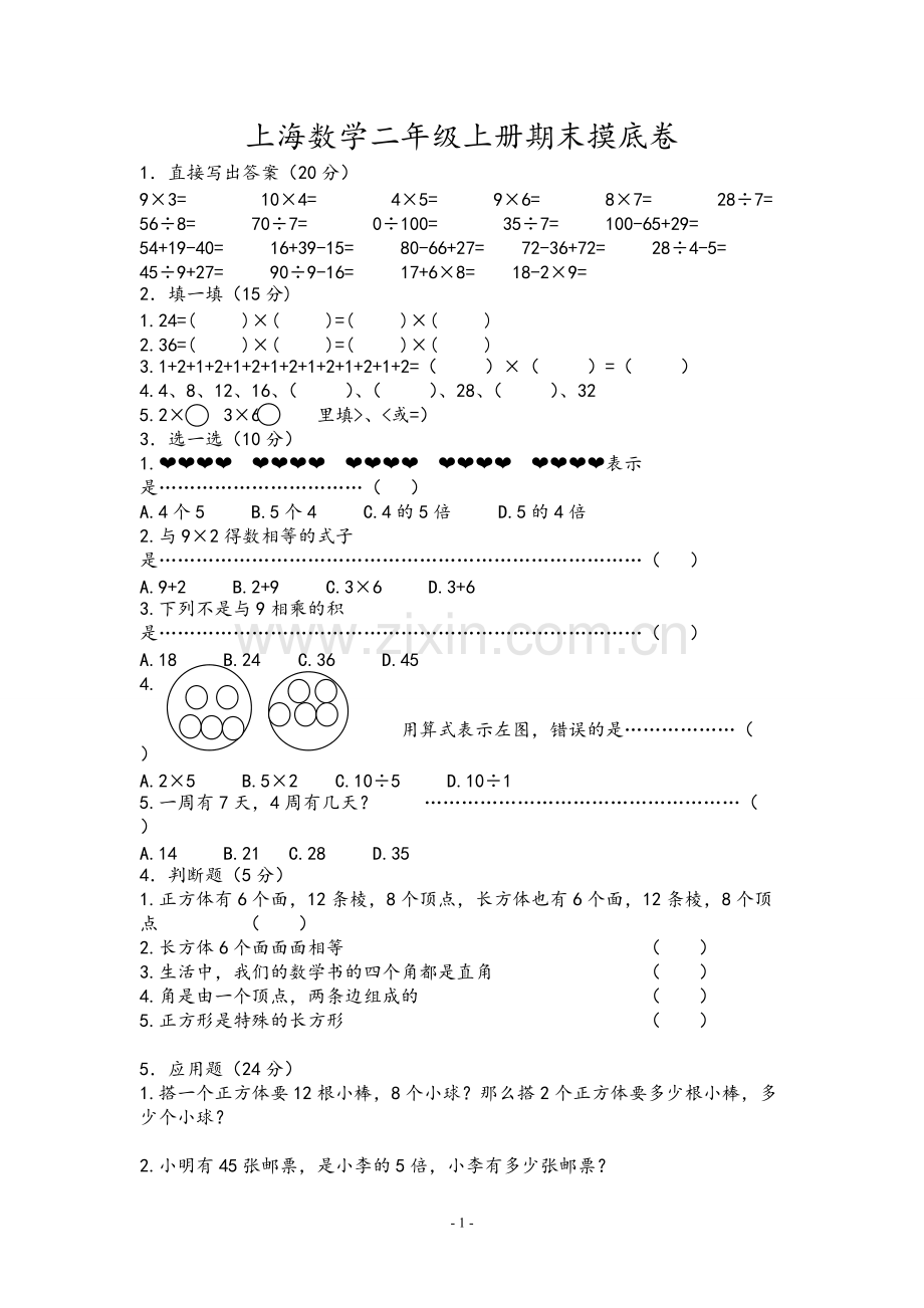 上海版小学二年级上册数学期末试卷.pdf_第1页