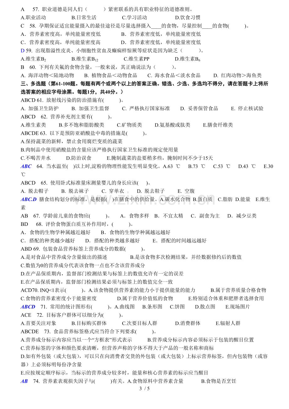 公共营养师三级理论习题.doc_第3页