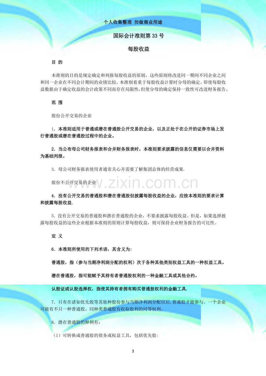 国际会计准则第33号每股收益.doc_第3页