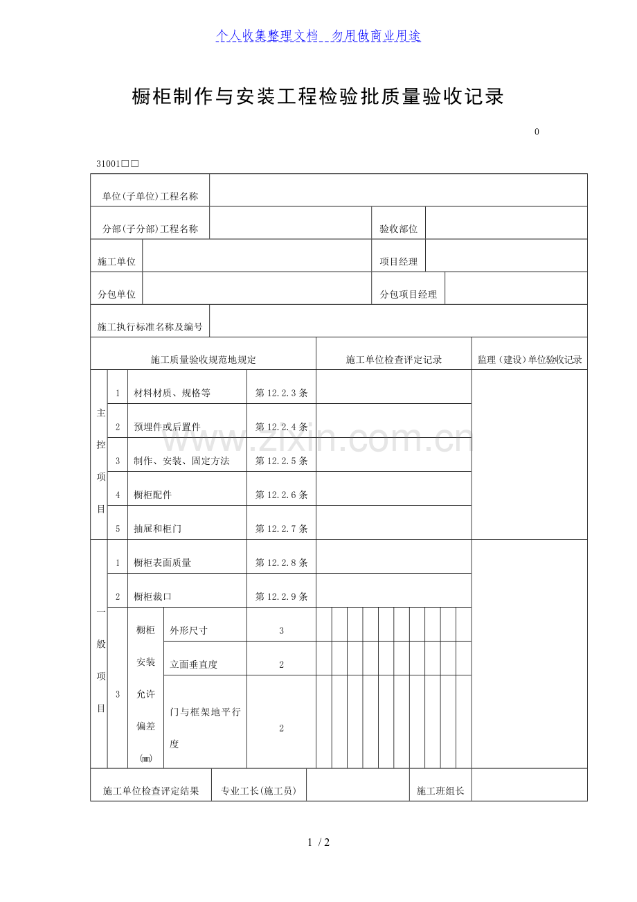 橱柜制作与安装工程项目检验批质量验收记录(DOC表格).doc_第1页