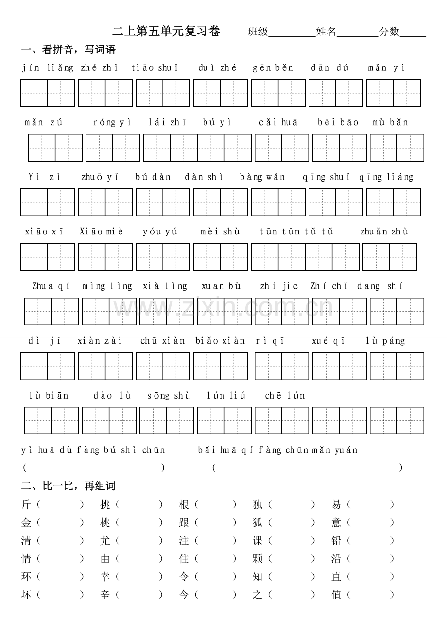 语文二上复习第单元.doc_第1页