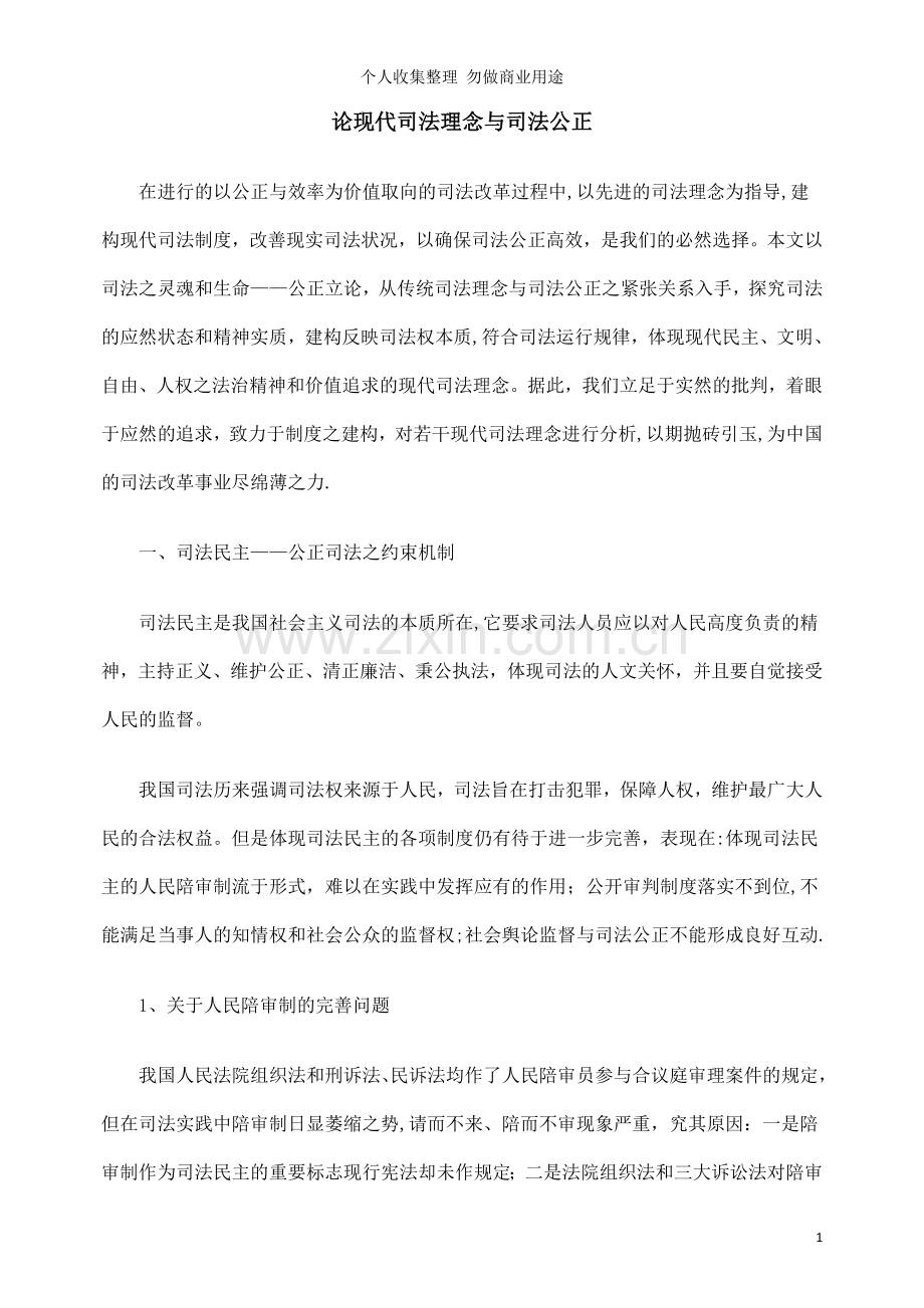 论现代司法理念与司法公正.doc_第1页