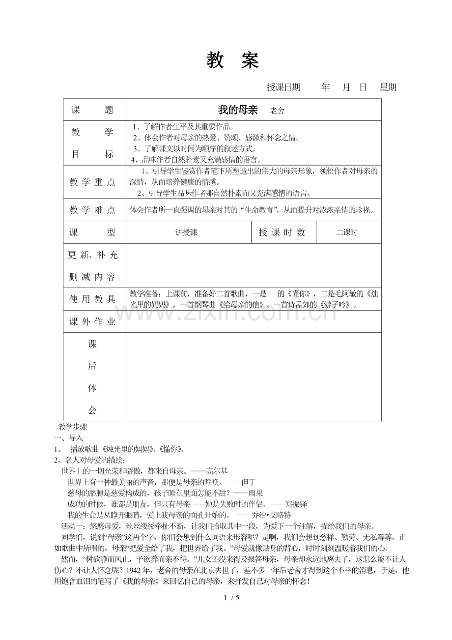 4、我母亲.doc_第1页