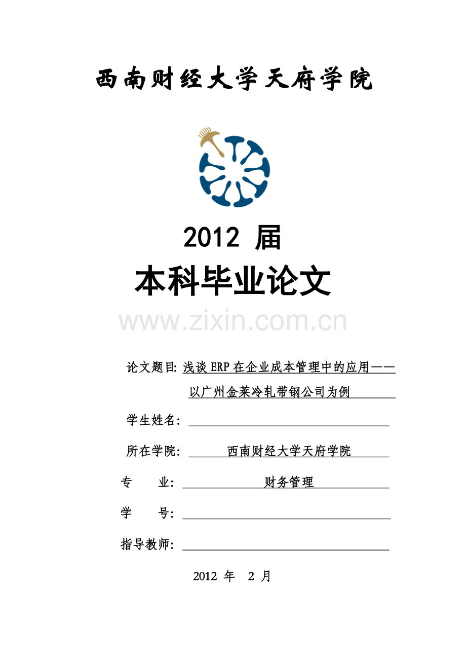 毕业设计论文--浅谈erp在企业成本管理中的应用--以广州金莱冷轧带钢公司为例.doc_第1页