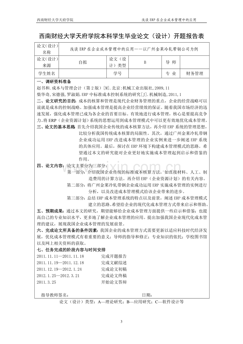 毕业设计论文--浅谈erp在企业成本管理中的应用--以广州金莱冷轧带钢公司为例.doc_第3页