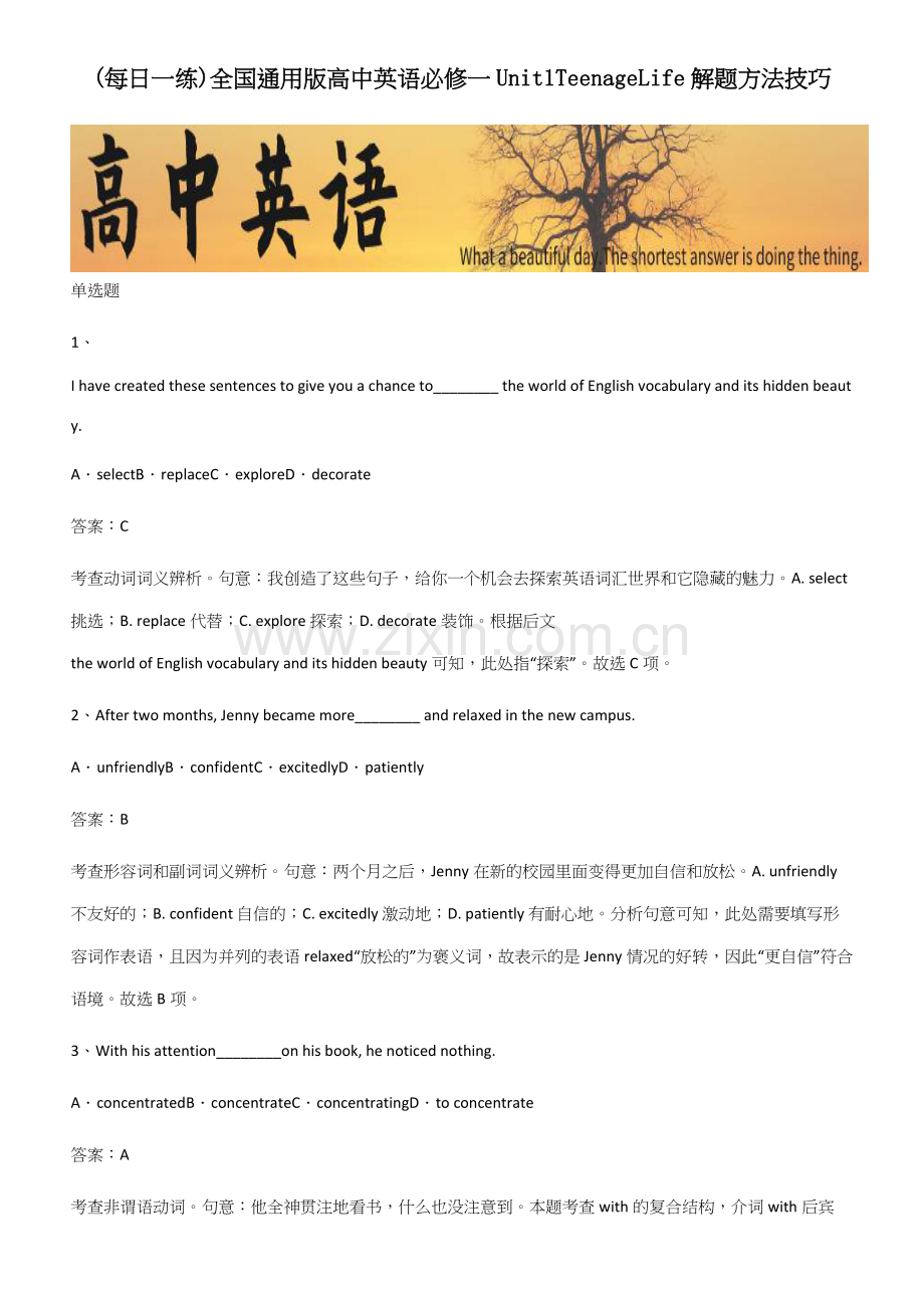 全国通用版高中英语必修一Unit1TeenageLife解题方法技巧.docx_第1页