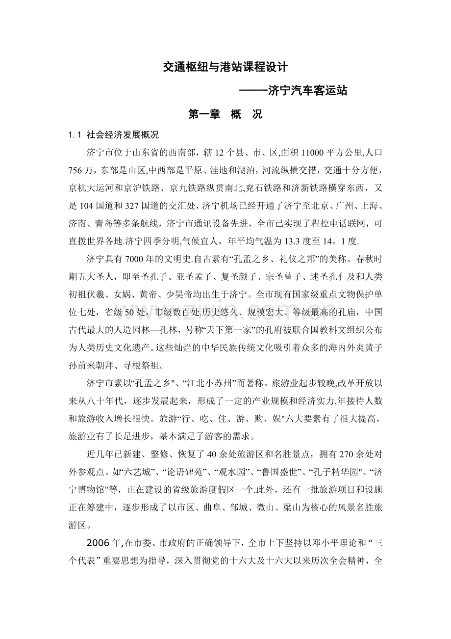 济宁汽车客运站平面布局设计.doc_第2页