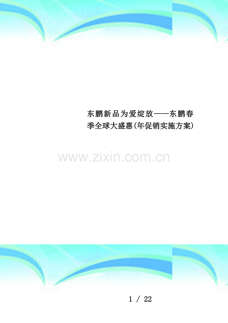 东鹏新品为爱绽放——东鹏春季全球大盛惠(年促销实施方案).doc_第1页