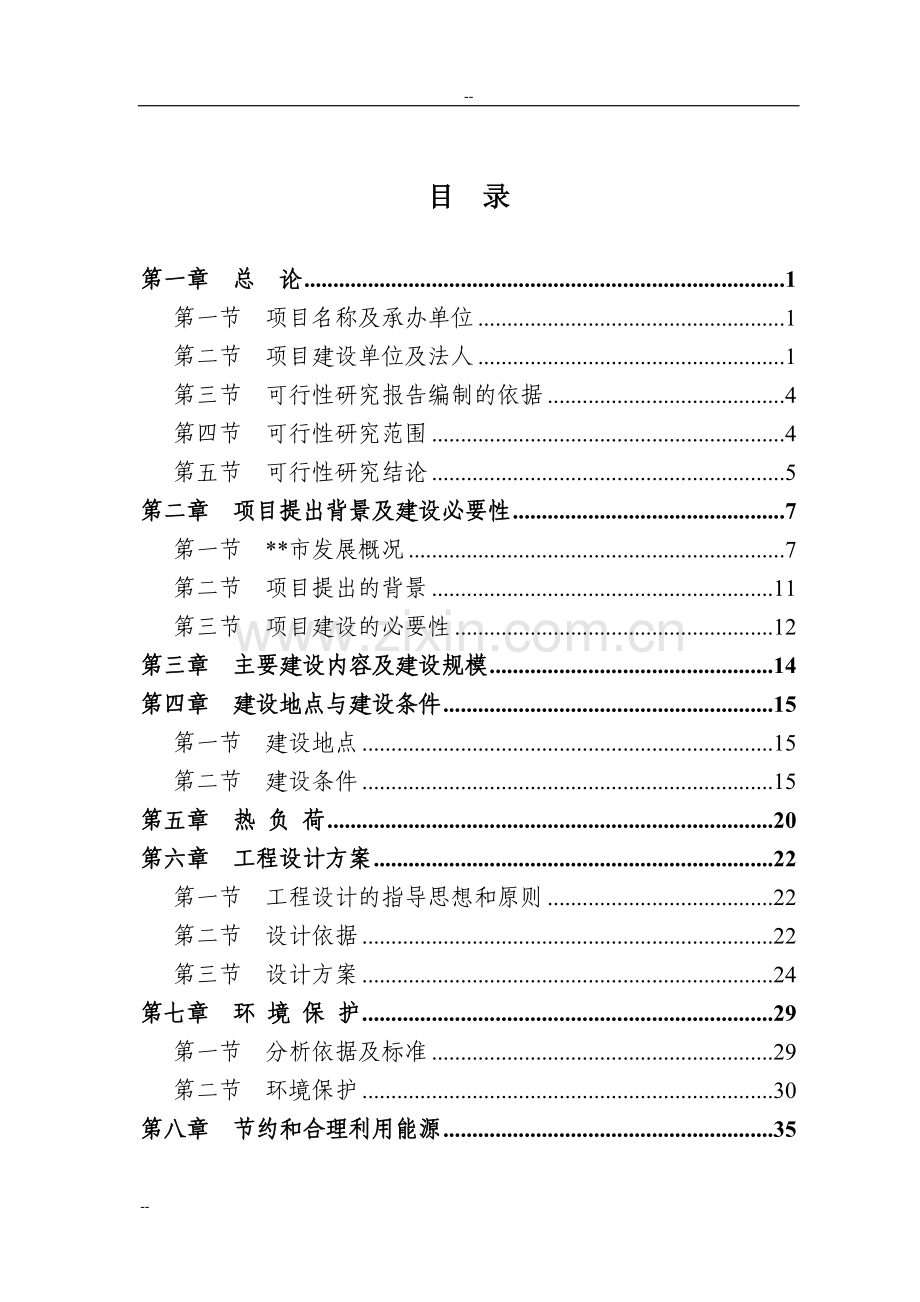 某城市污水源热泵换热站工程可行性研究报告-优秀甲级资质页可研报告.doc_第1页