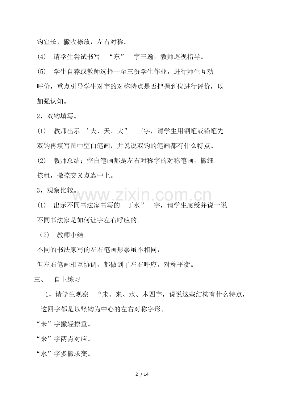 四年级书法优秀教案、6--9课.doc_第2页