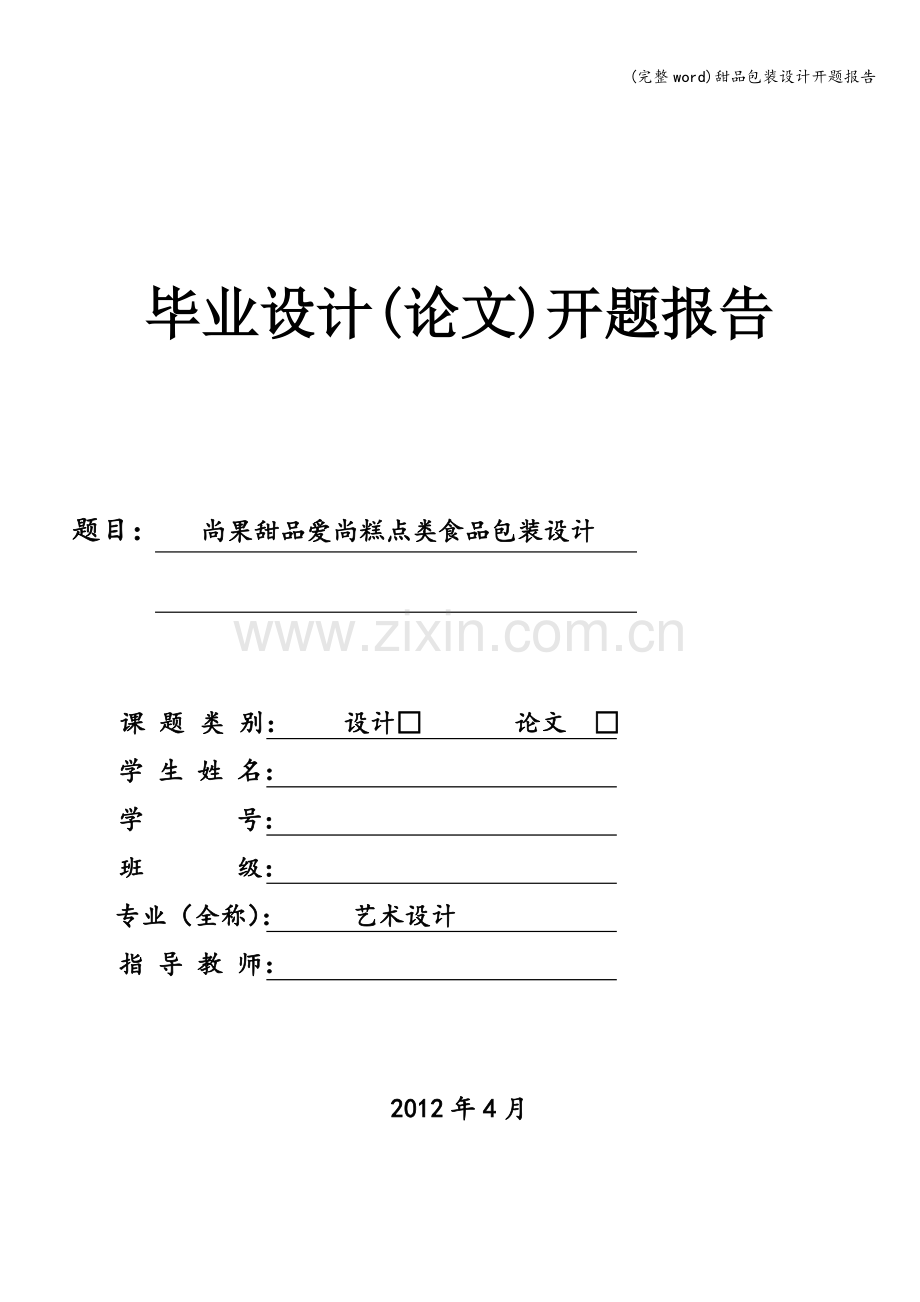 甜品包装设计开题报告.doc_第1页