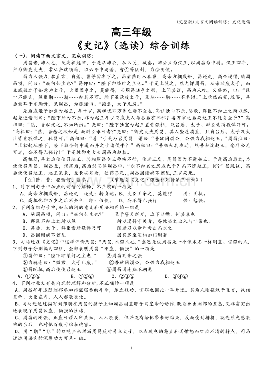 文言文阅读训练：史记选读.doc_第1页