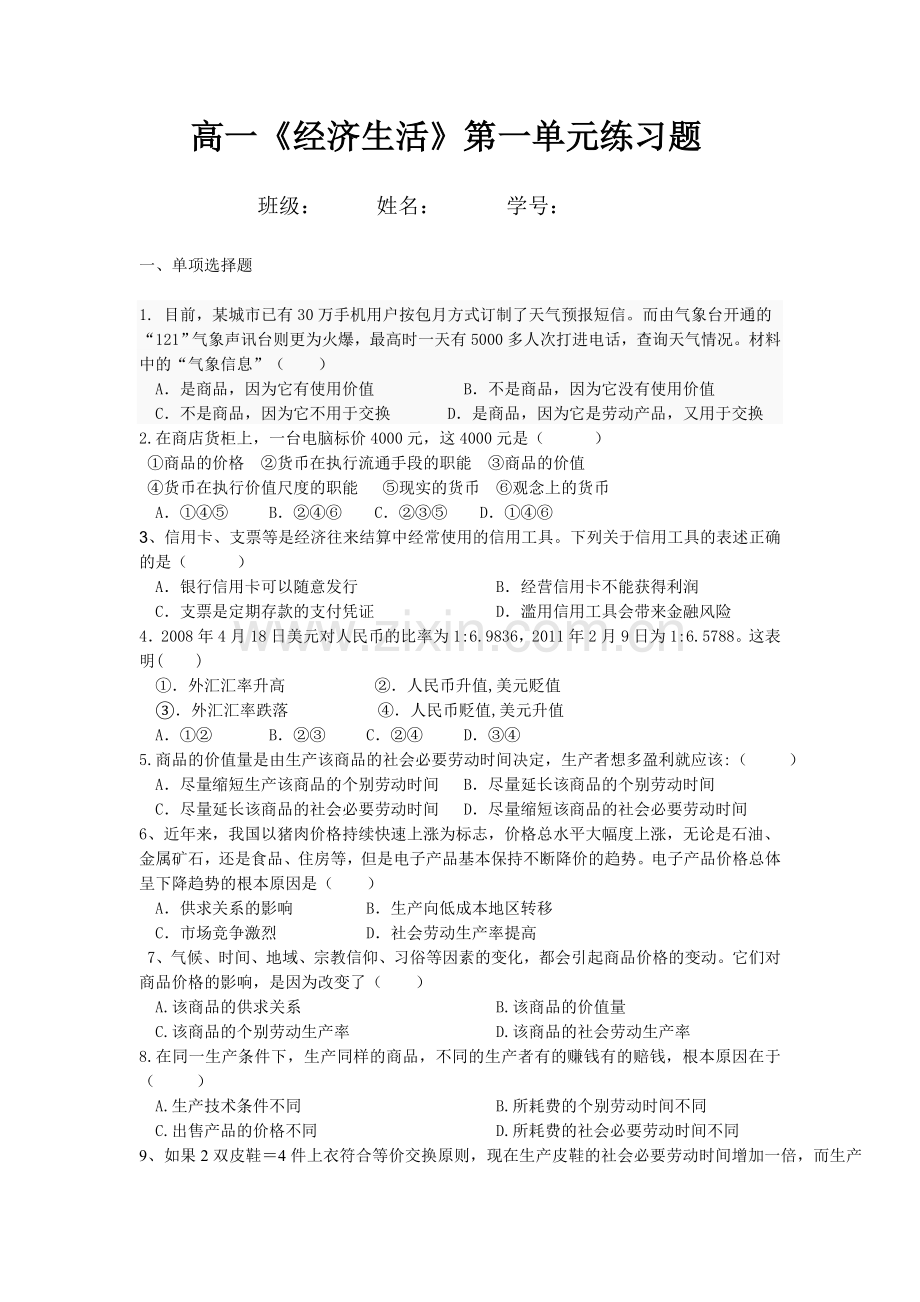 高经济生活单元练习题(老师).doc_第1页