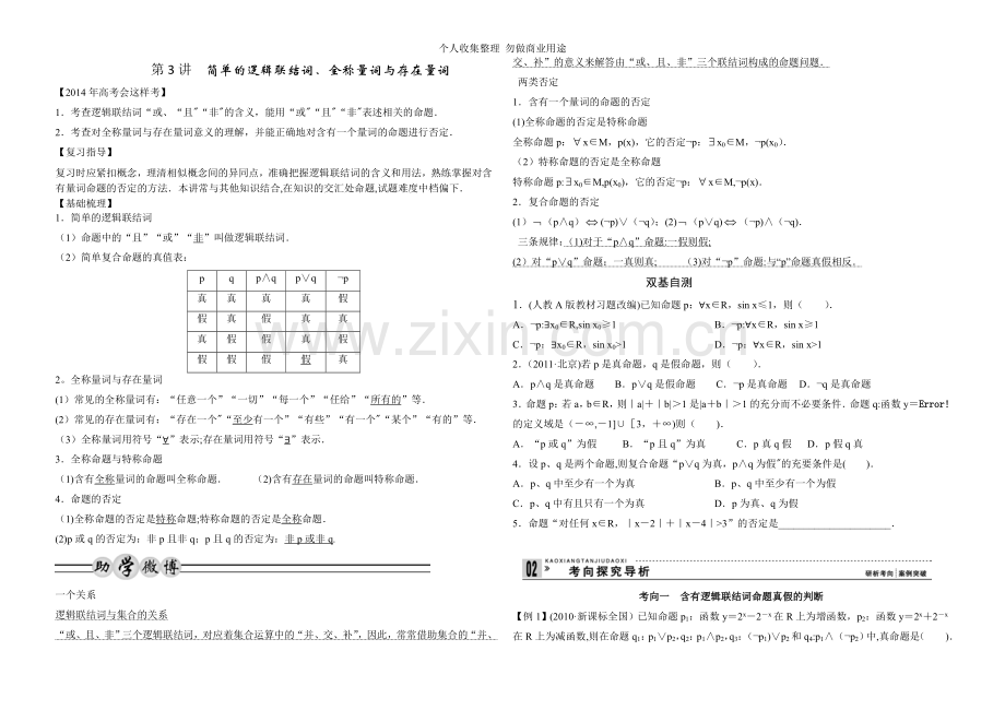 简单的逻辑联结词、全称量词与存在量词导.doc_第1页