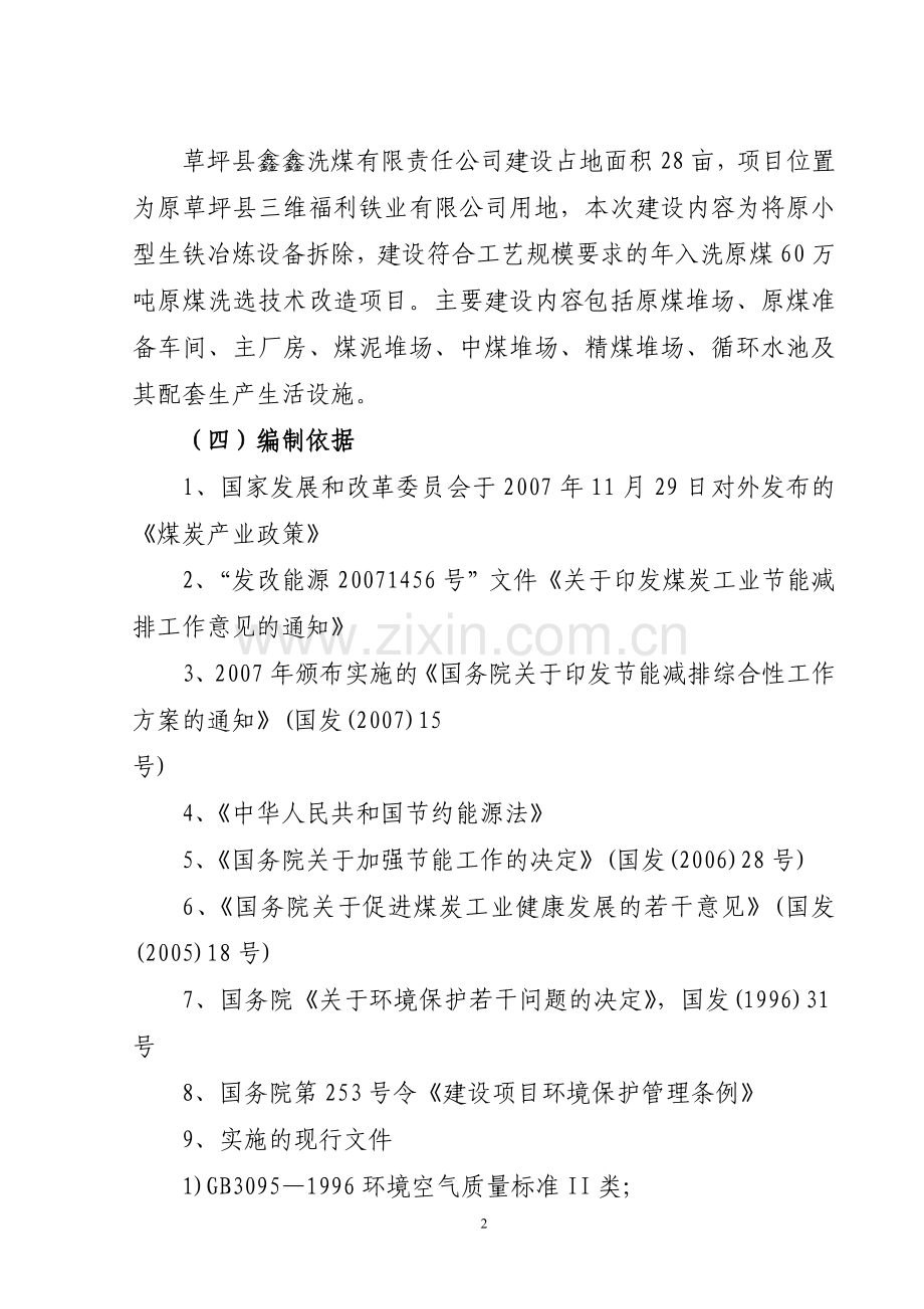 年入洗原煤60万吨技改工程项目建设可行性研究报告(经典建设可行性研究报告).doc_第2页