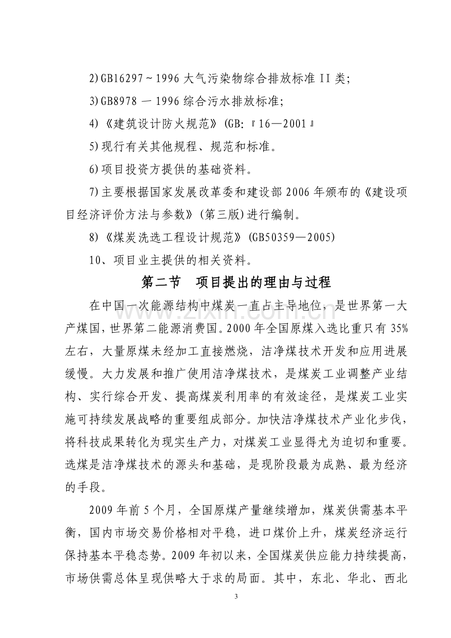 年入洗原煤60万吨技改工程项目建设可行性研究报告(经典建设可行性研究报告).doc_第3页