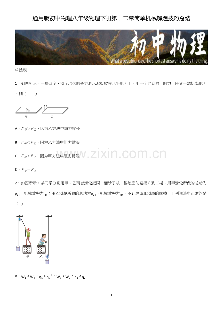 通用版初中物理八年级物理下册第十二章简单机械解题技巧总结.docx_第1页