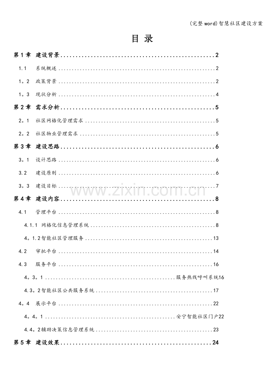 智慧社区建设方案.doc_第2页