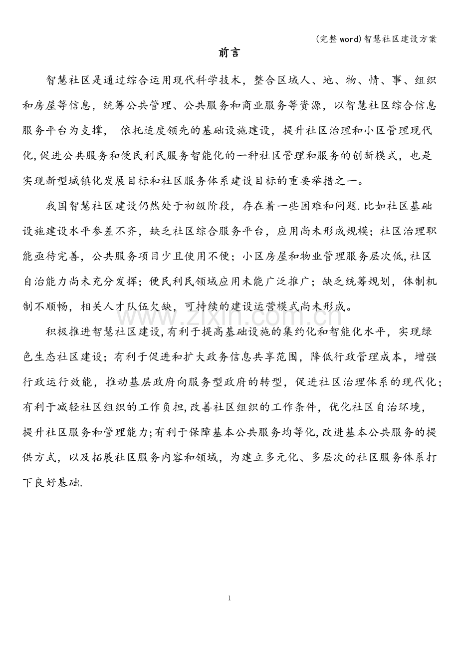 智慧社区建设方案.doc_第3页